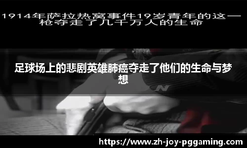 足球场上的悲剧英雄肺癌夺走了他们的生命与梦想