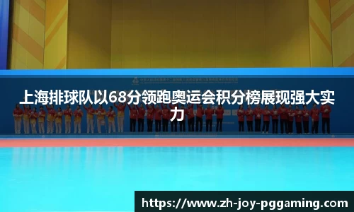 上海排球队以68分领跑奥运会积分榜展现强大实力