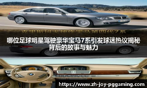 哪位足球明星驾驶豪华宝马7系引发球迷热议揭秘背后的故事与魅力
